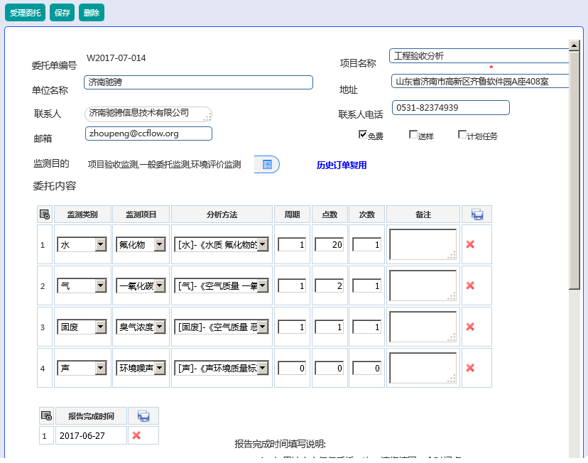 监测检验委托受理表单